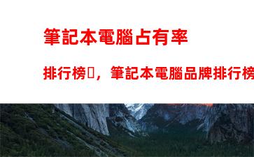 聯(lián)想的主機(jī)多少錢一臺(tái)：網(wǎng)吧主機(jī)多少錢一臺(tái)